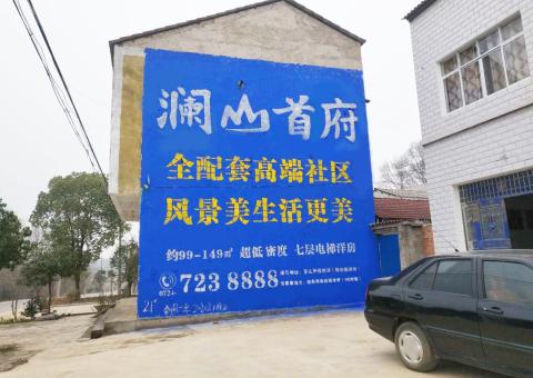 蓝山农村墙体广告 最贴近三四级市场消费终端的广告形式