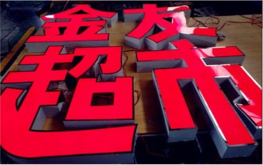 蓝山外露发光字的特点