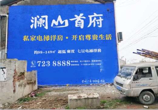 蓝山澜山首府墙体广告