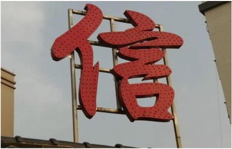蓝山发光字怎么做防水处理？