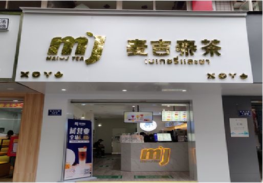 蓝山奶茶店招牌怎么做好看？