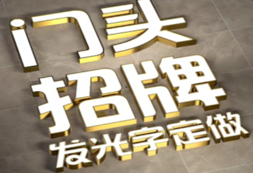 蓝山发光字有哪些种类？