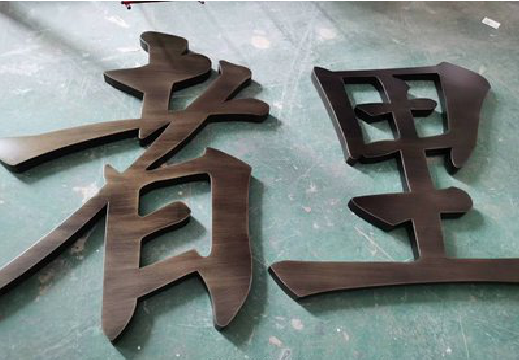 蓝山铜字的特点以及制作工艺。