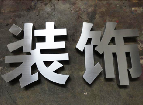 蓝山不锈钢字的制作方法介绍