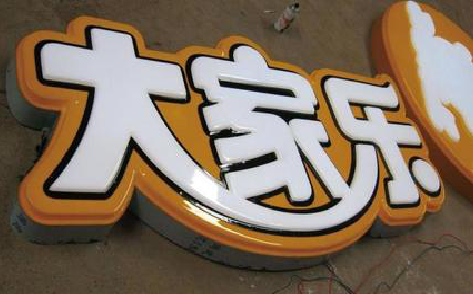 蓝山吸塑字制作要注意的问题。
