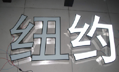 蓝山立体发光字的制作流程以及方法。