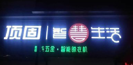 蓝山发光字招牌设计制作的重要性。